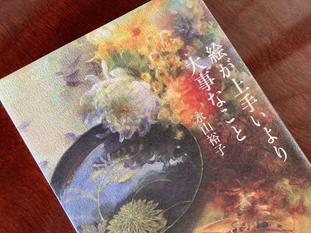 永山裕子著「絵が上手いより大事なこと」 - Akiko Inoue Watercolor