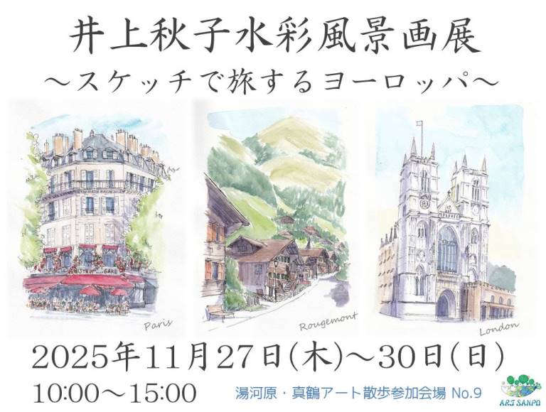 ヨーロッパ・スケッチ旅行—11月下旬に湯河原で個展開催！ - Akiko