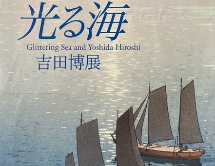 MOA美術館「光る海―吉田博展」鑑賞と模写 - Akiko Inoue Watercolor